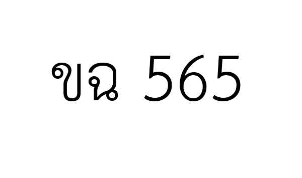 ขฉ 565